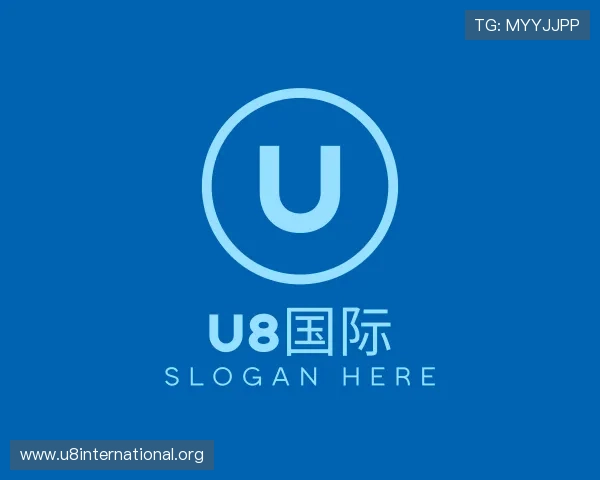 关于u8国际